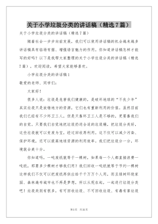 关于小学垃圾分类的讲话稿（精选7篇）