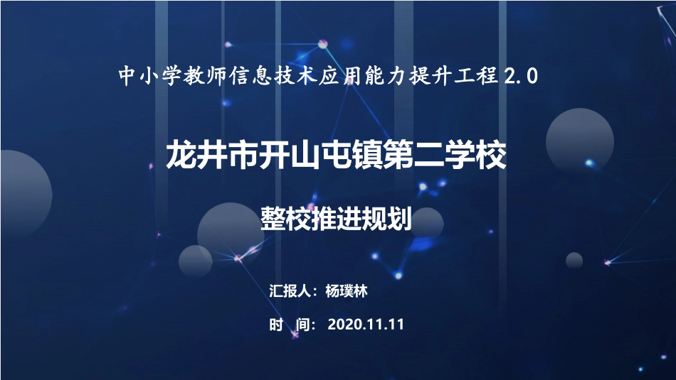开山二校【20整校推进规划_第1页