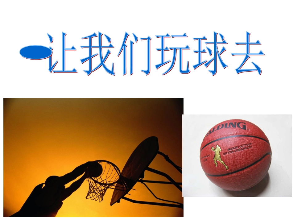 “我运动_我快乐”主题班会（低年级）_第1页