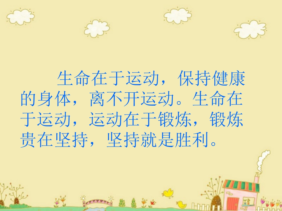 “我运动_我快乐”主题班会（低年级）_第3页