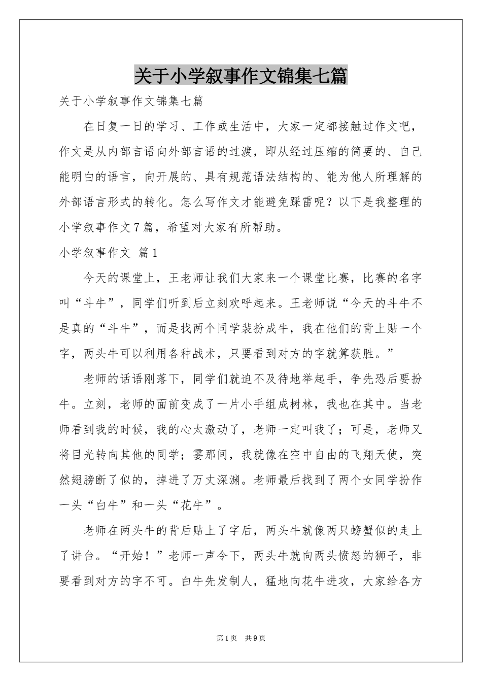 关于小学叙事作文锦集七篇_第1页