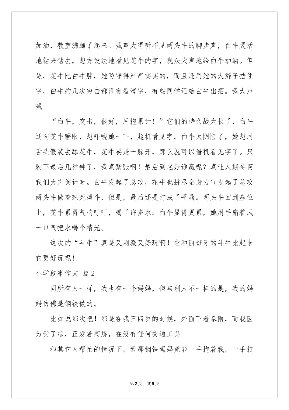 关于小学叙事作文锦集七篇_第2页