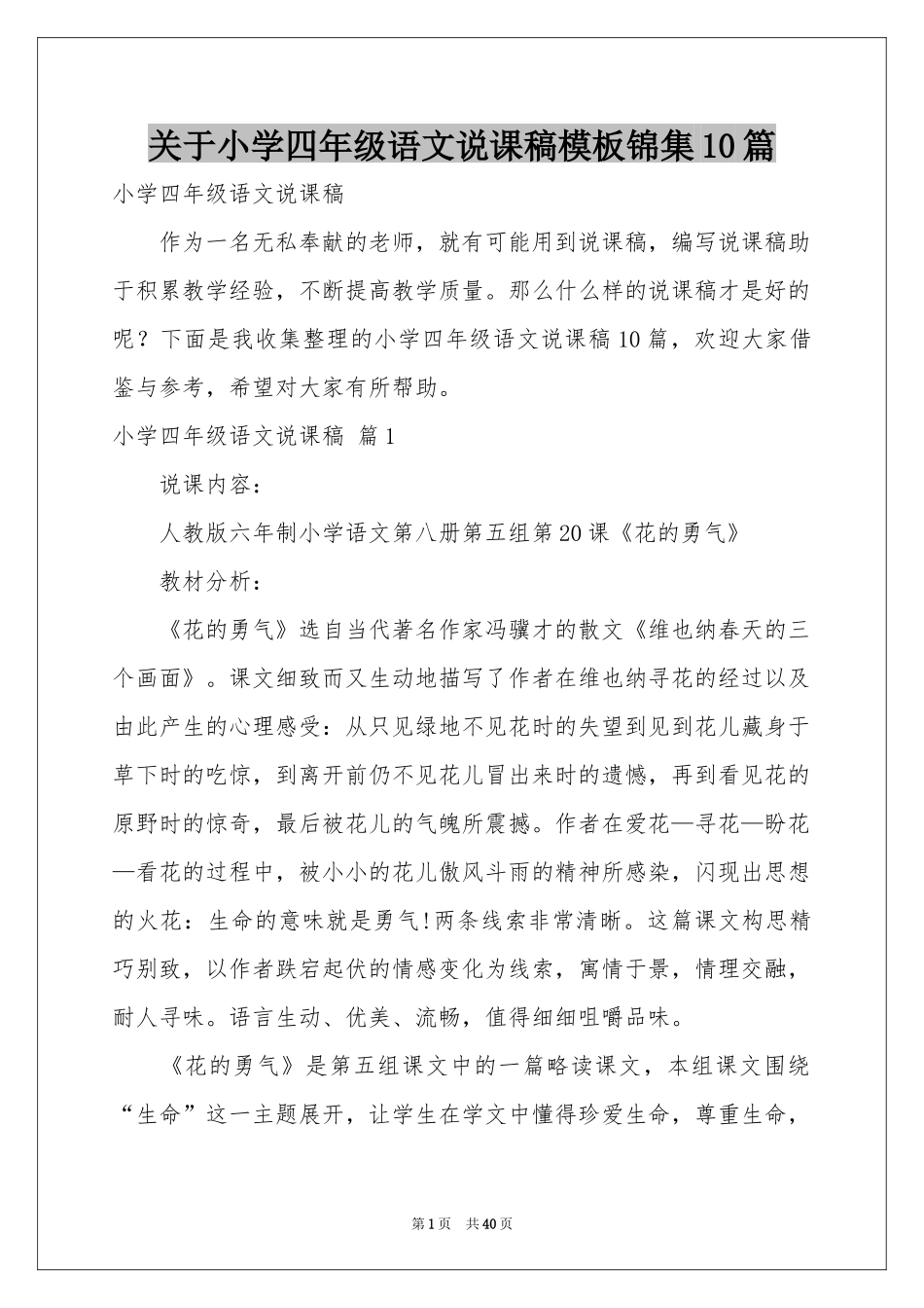 关于小学四年级语文说课稿模板锦集10篇_第1页