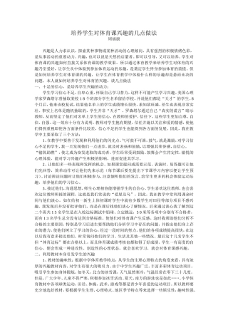 培养学生对体育课的兴趣的几点做法