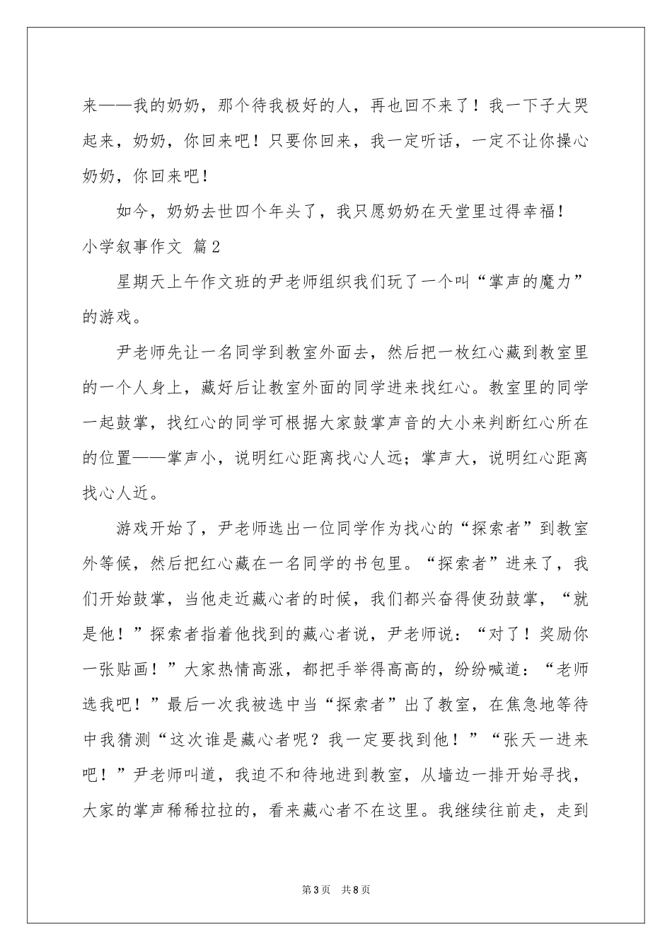 关于小学叙事作文汇总六篇_第3页