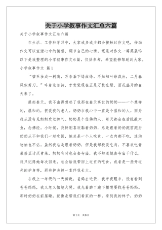 关于小学叙事作文汇总六篇