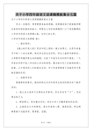 关于小学四年级语文说课稿模板集合五篇