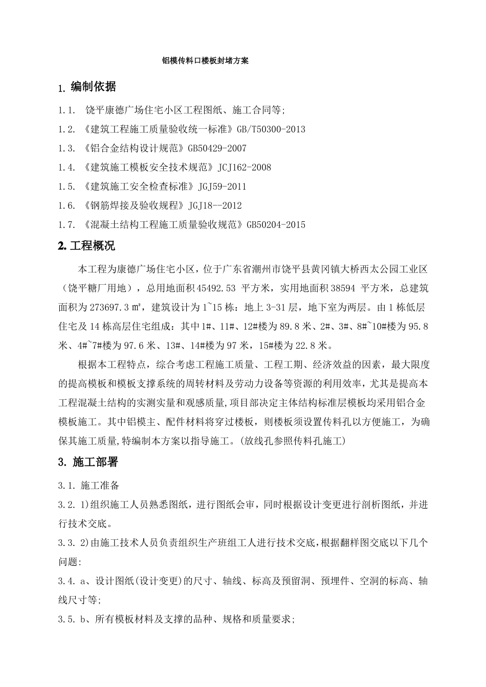 铝模传料口楼板封堵方案_第3页