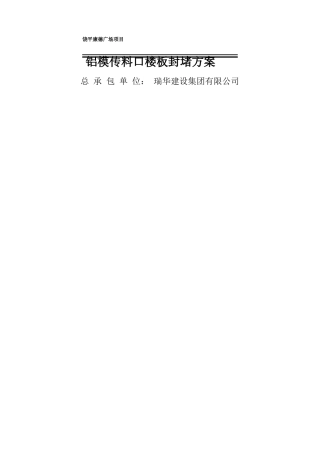 铝模传料口楼板封堵方案