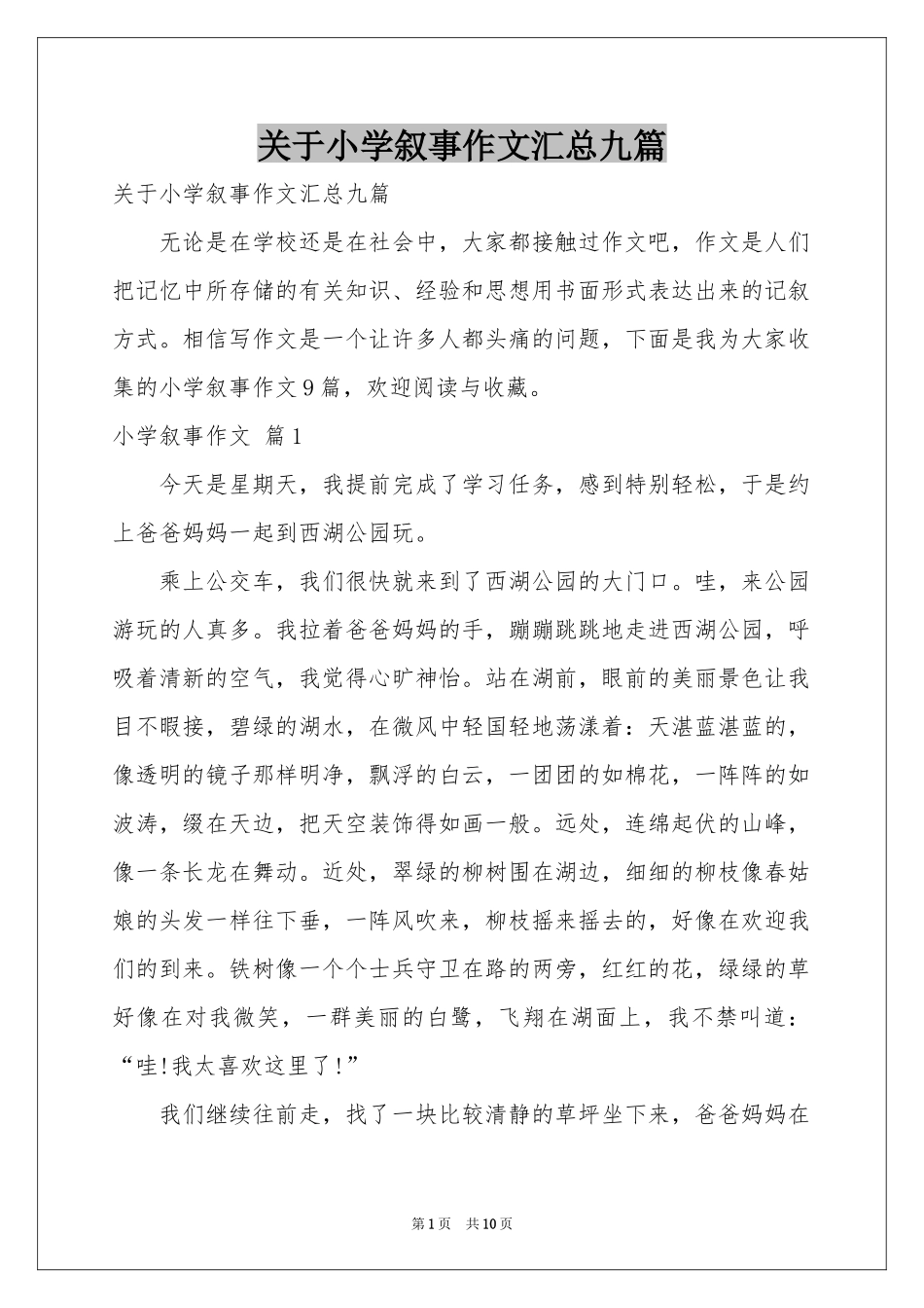 关于小学叙事作文汇总九篇_第1页