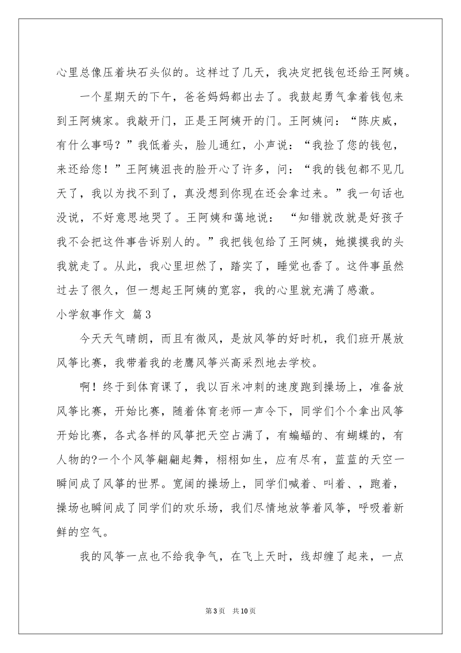关于小学叙事作文汇总九篇_第3页