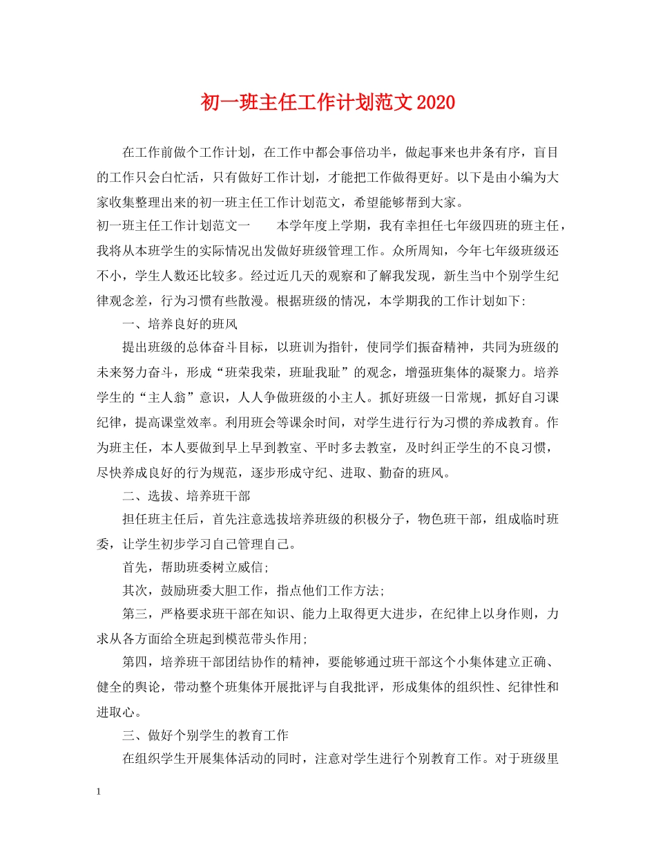 初一班主任工作计划范文2020 _第1页