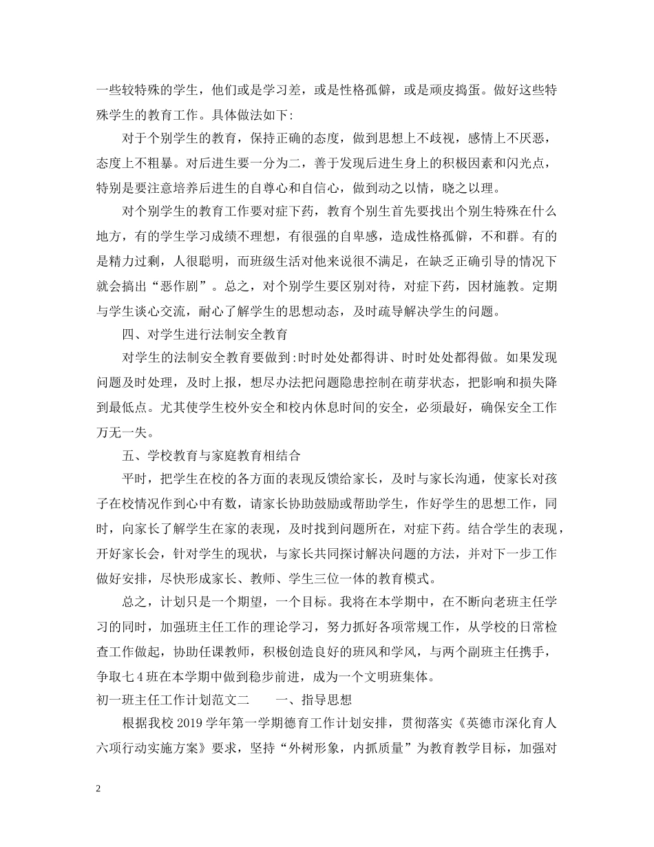 初一班主任工作计划范文2020 _第2页