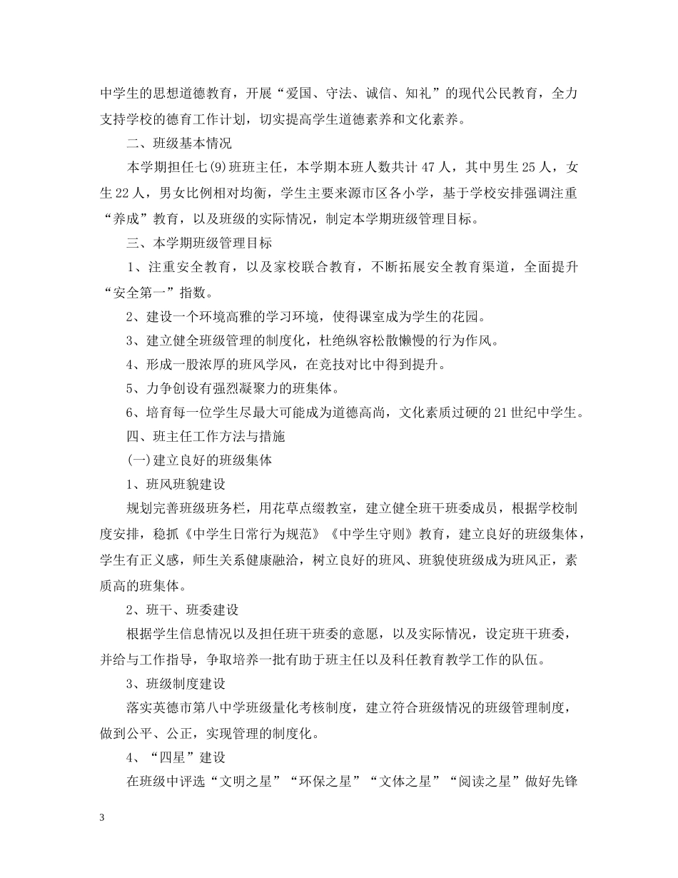 初一班主任工作计划范文2020 _第3页