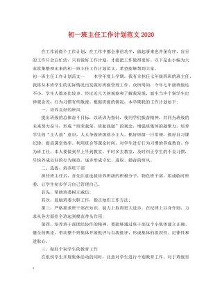初一班主任工作计划范文2020 