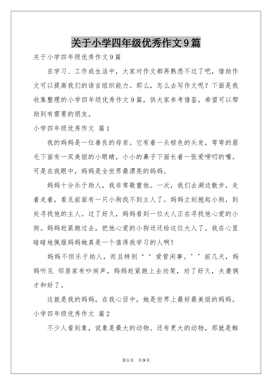 关于小学四年级优秀作文9篇_第1页