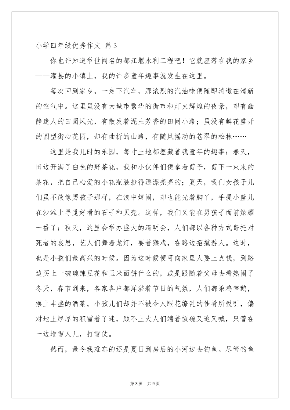 关于小学四年级优秀作文9篇_第3页