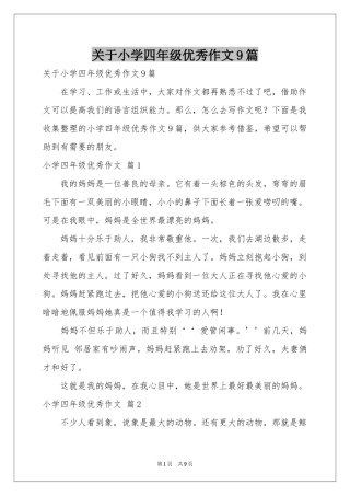 关于小学四年级优秀作文9篇