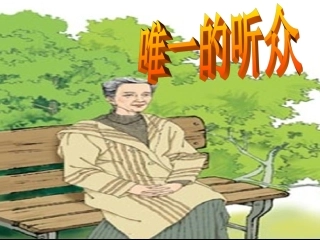 唯一的听众--优秀课件-人教版--