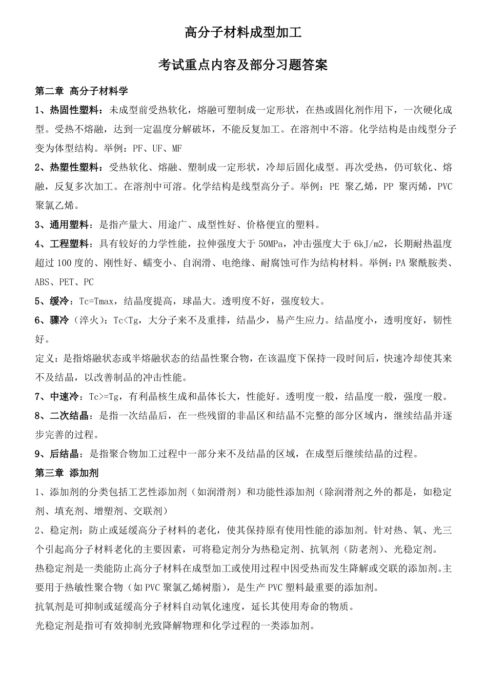 高分子材料成型加工考试重点及部分习题答案_第1页