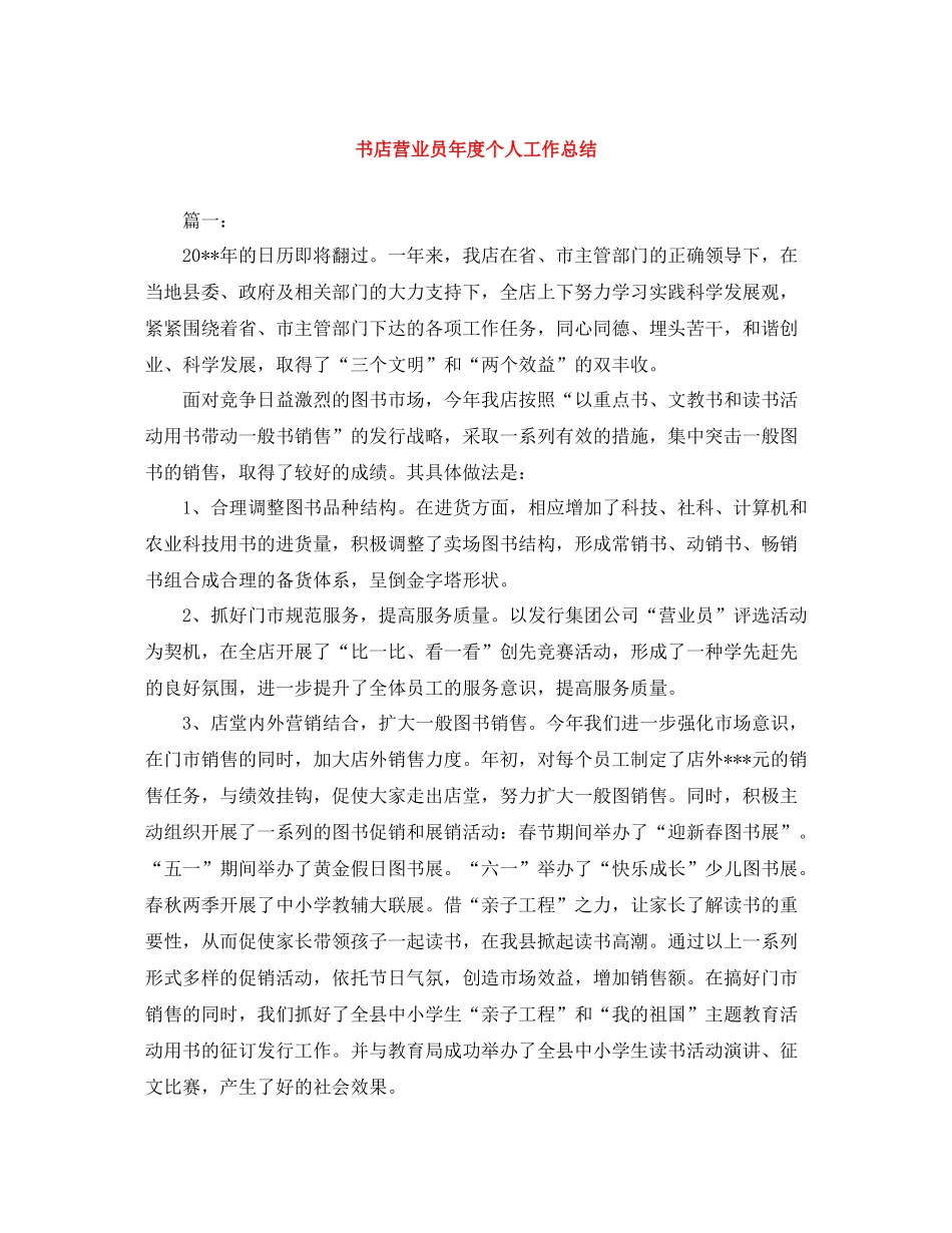 书店营业员年度个人工作总结_第1页