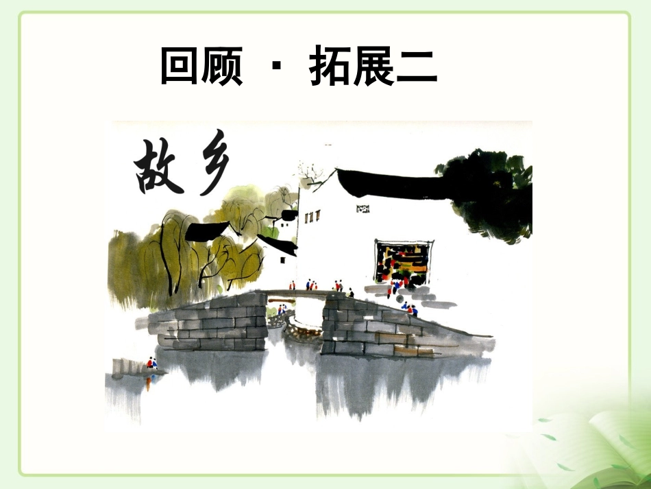《回顾·拓展二》教学课件_第1页