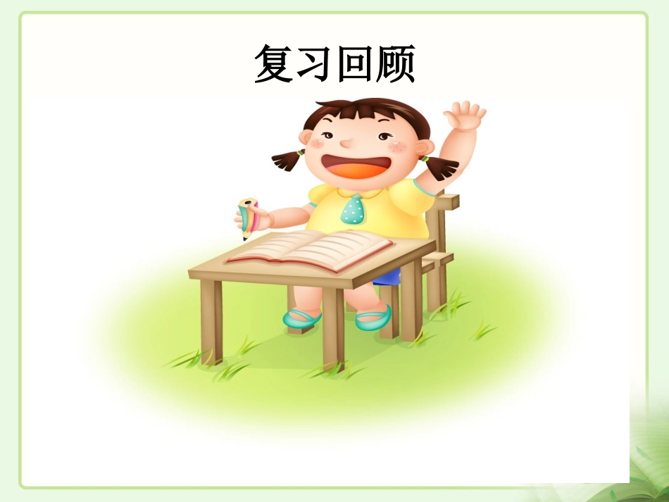 《回顾·拓展二》教学课件_第3页