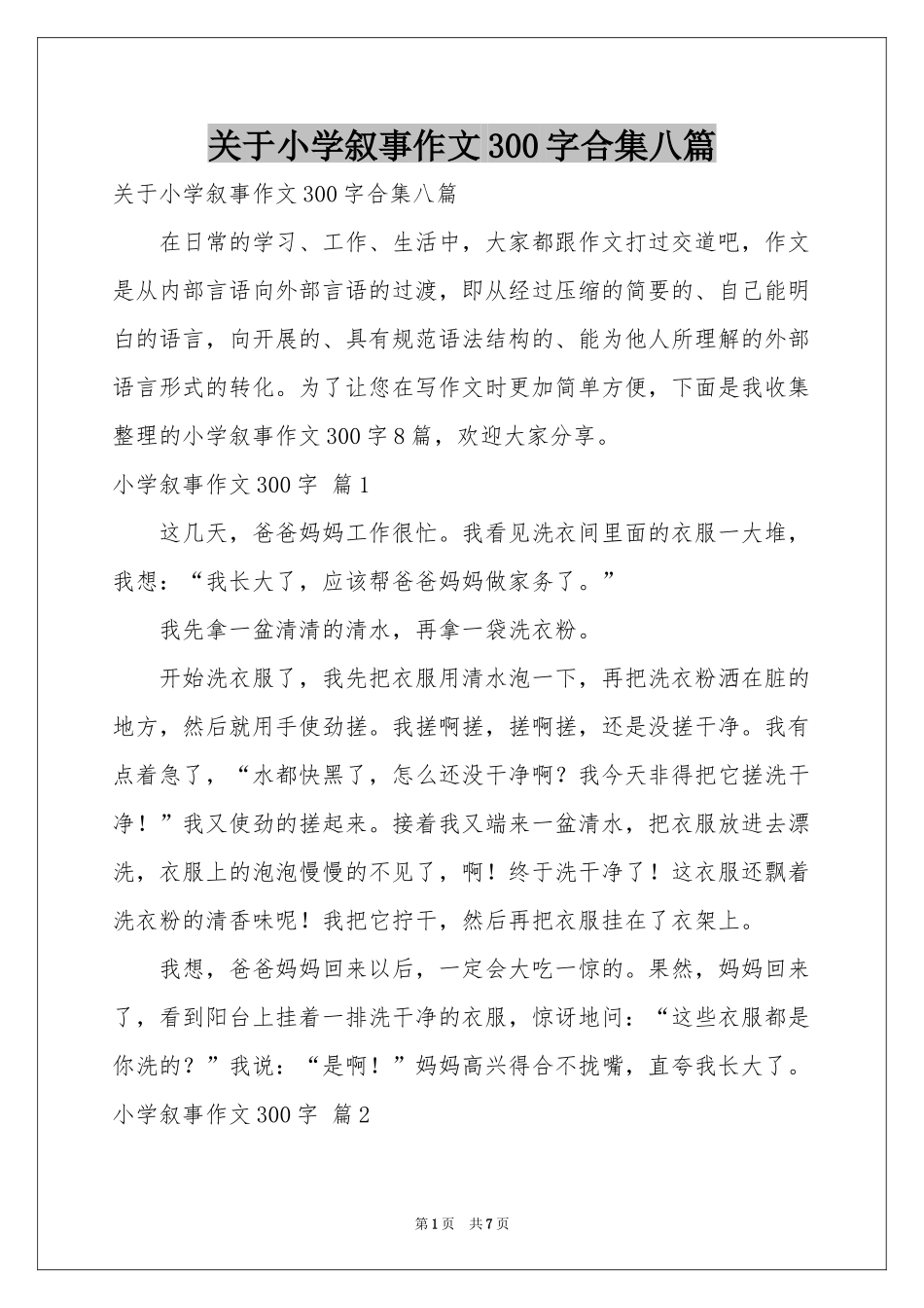 关于小学叙事作文300字合集八篇_第1页