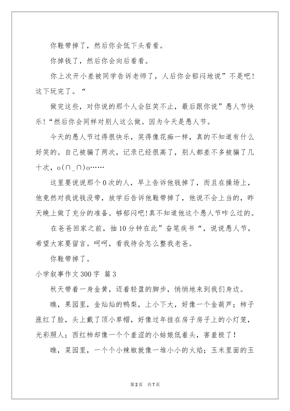 关于小学叙事作文300字合集八篇_第2页