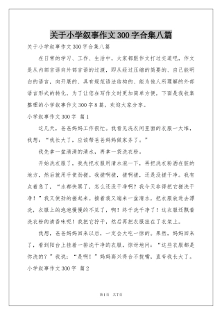 关于小学叙事作文300字合集八篇