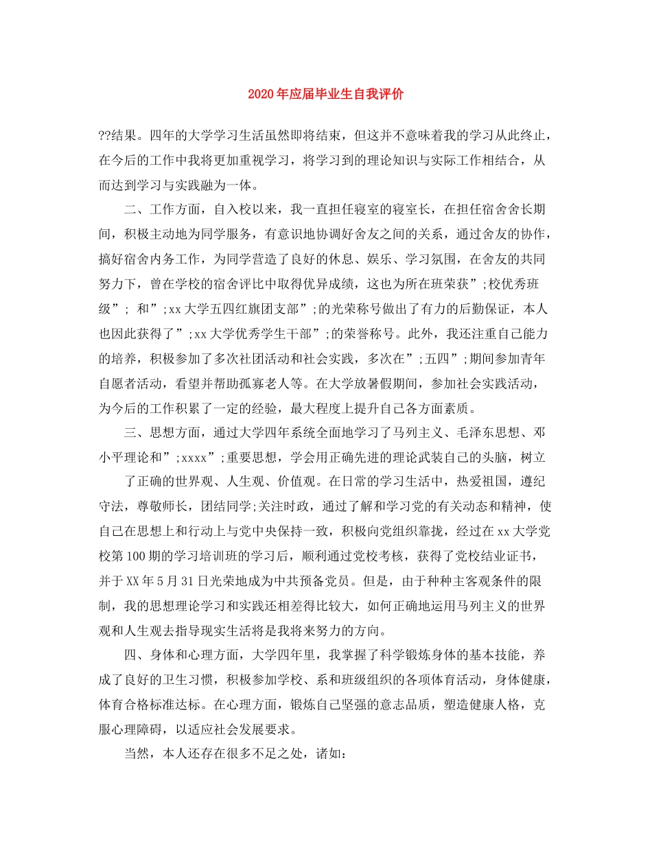 2020年应届毕业生自我评价_第1页