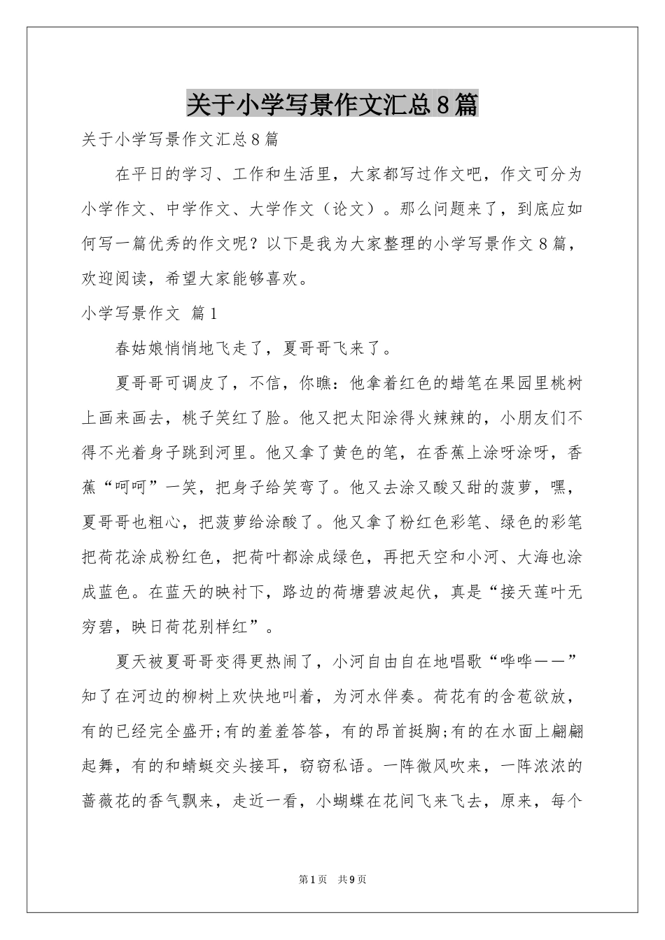 关于小学写景作文汇总8篇_第1页