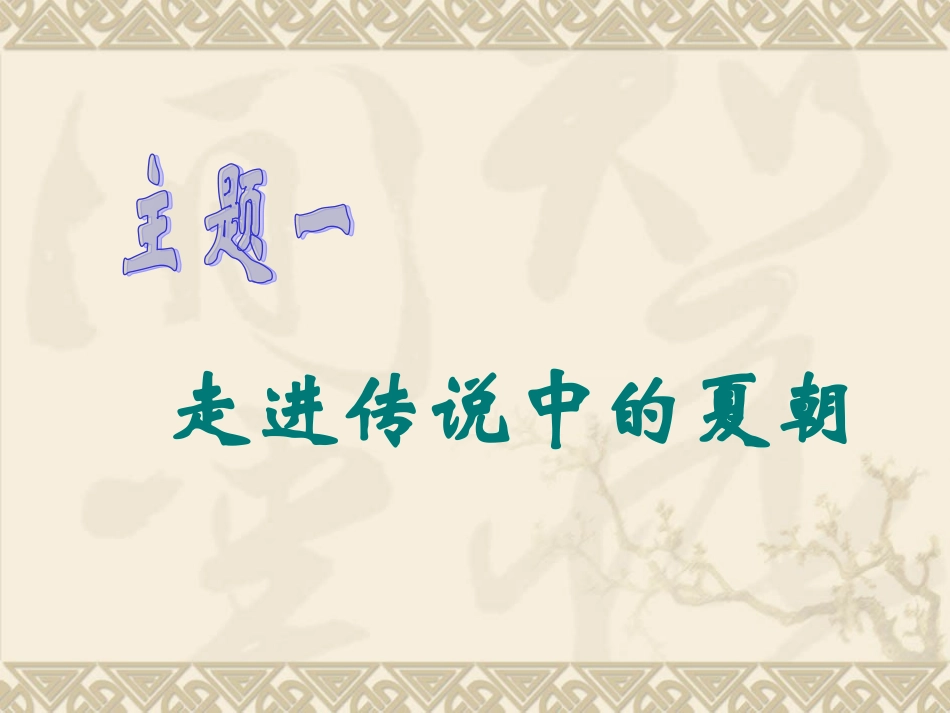 岳麓版历史七上第4课夏传子家天下（共21张PPT）_第2页