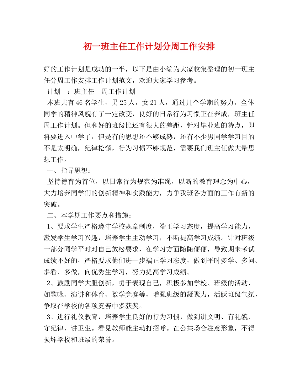 初一班主任工作计划分周工作安排 _第1页