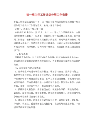 初一班主任工作计划分周工作安排 