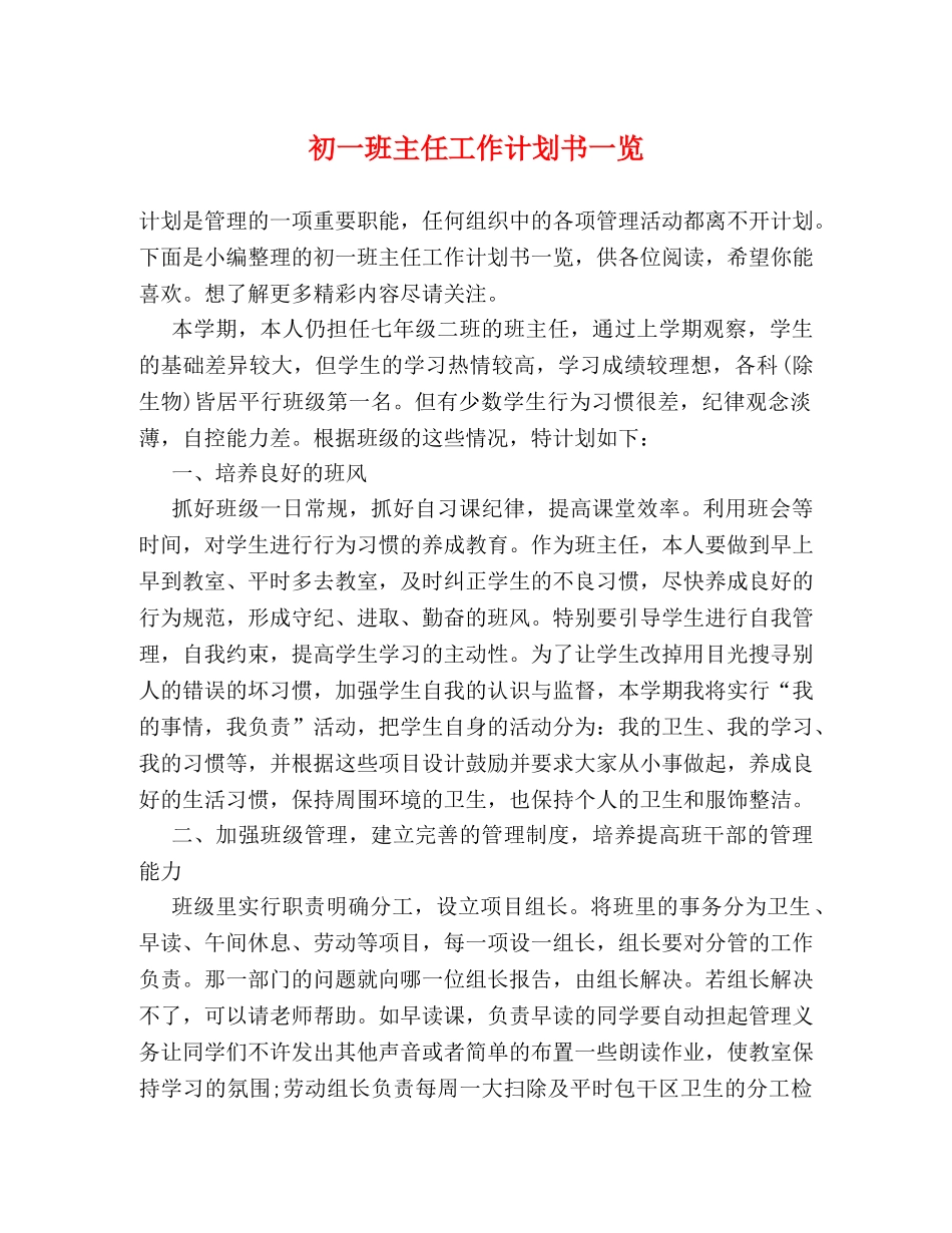 初一班主任工作计划书一览 _第1页