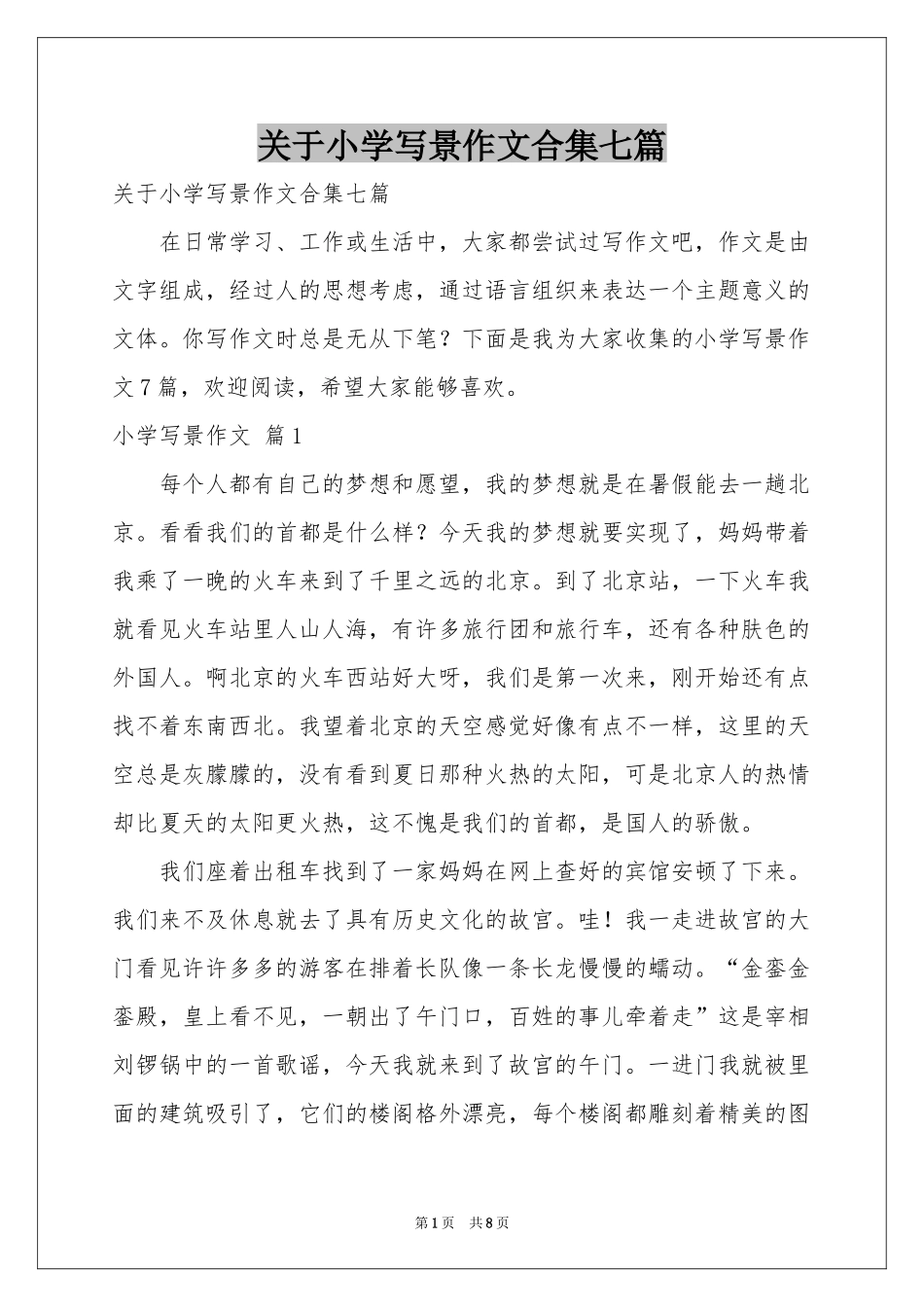 关于小学写景作文合集七篇_第1页