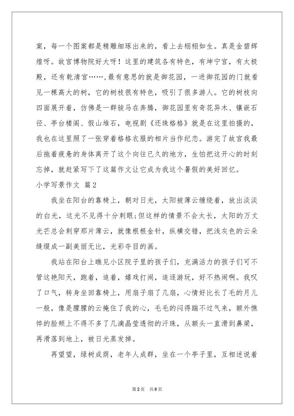 关于小学写景作文合集七篇_第2页