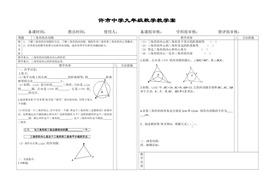 三角形的内切圆教案_第1页