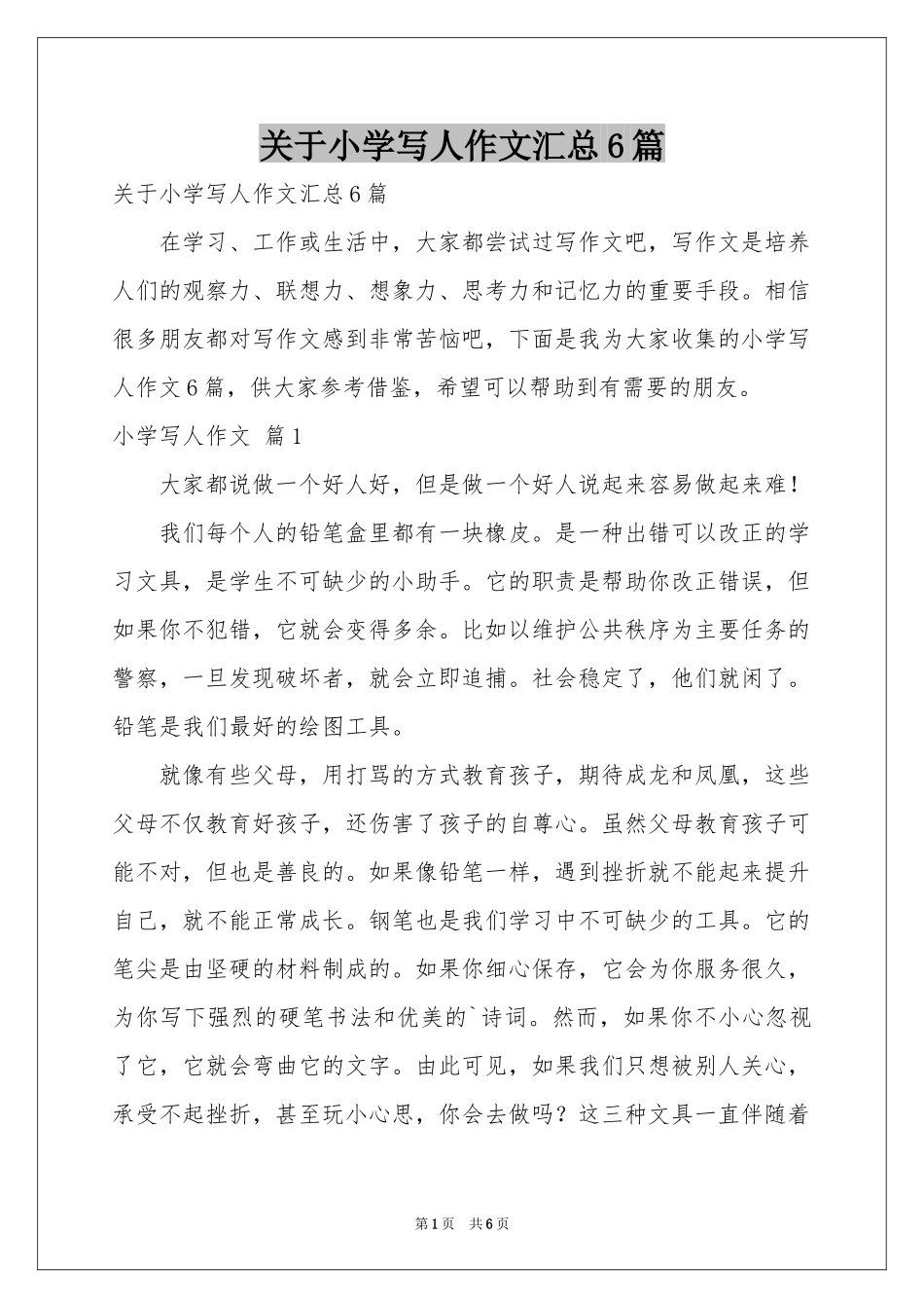 关于小学写人作文汇总6篇_第1页
