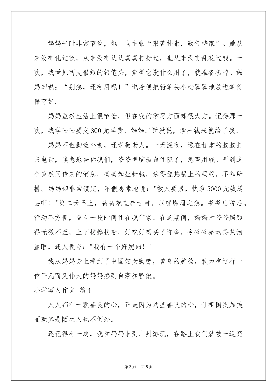 关于小学写人作文汇总6篇_第3页