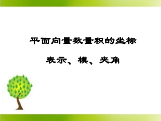 《平面向量数量积的坐标表示、模、夹角
