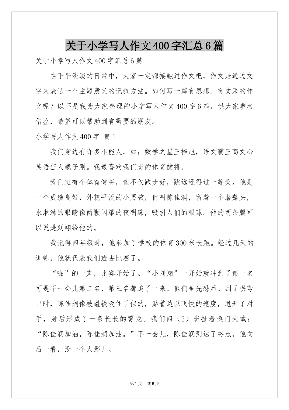 关于小学写人作文400字汇总6篇_第1页