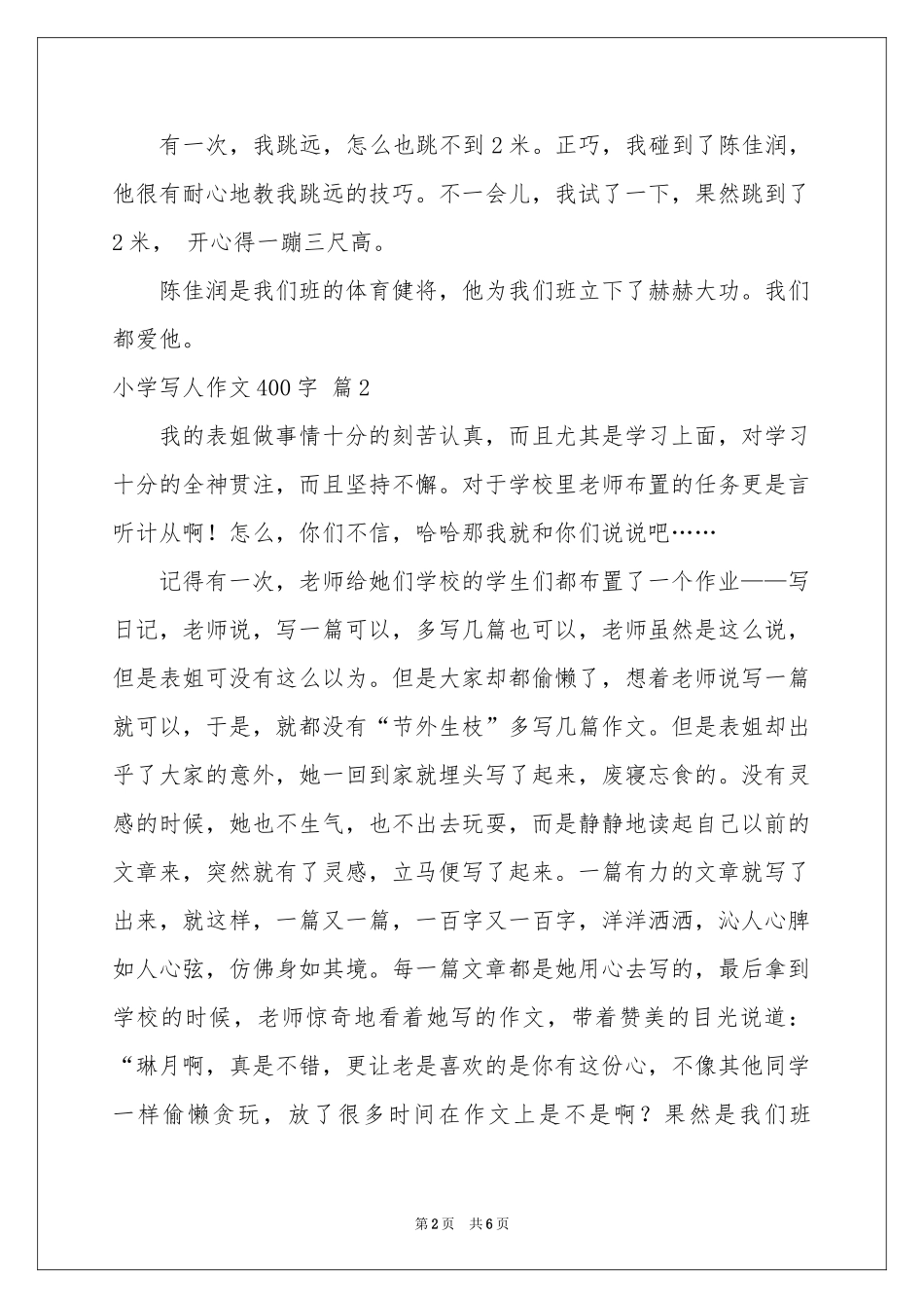 关于小学写人作文400字汇总6篇_第2页