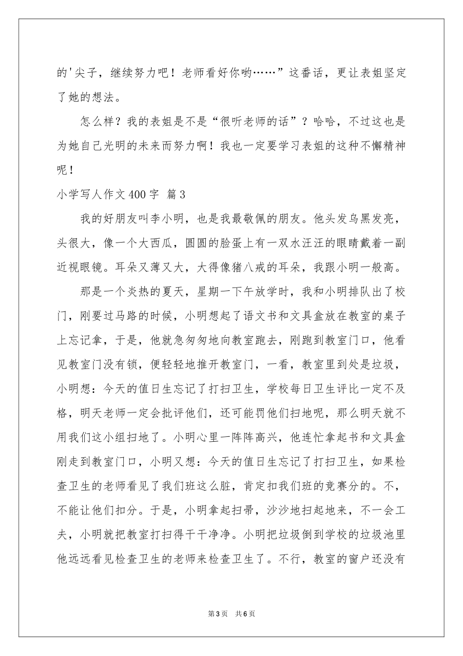 关于小学写人作文400字汇总6篇_第3页