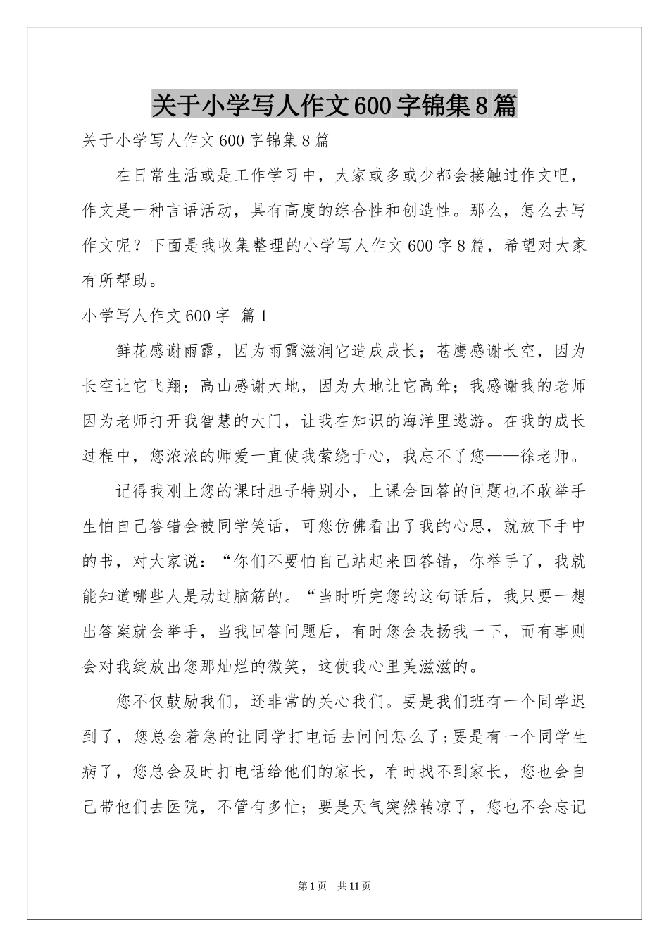 关于小学写人作文600字锦集8篇_第1页