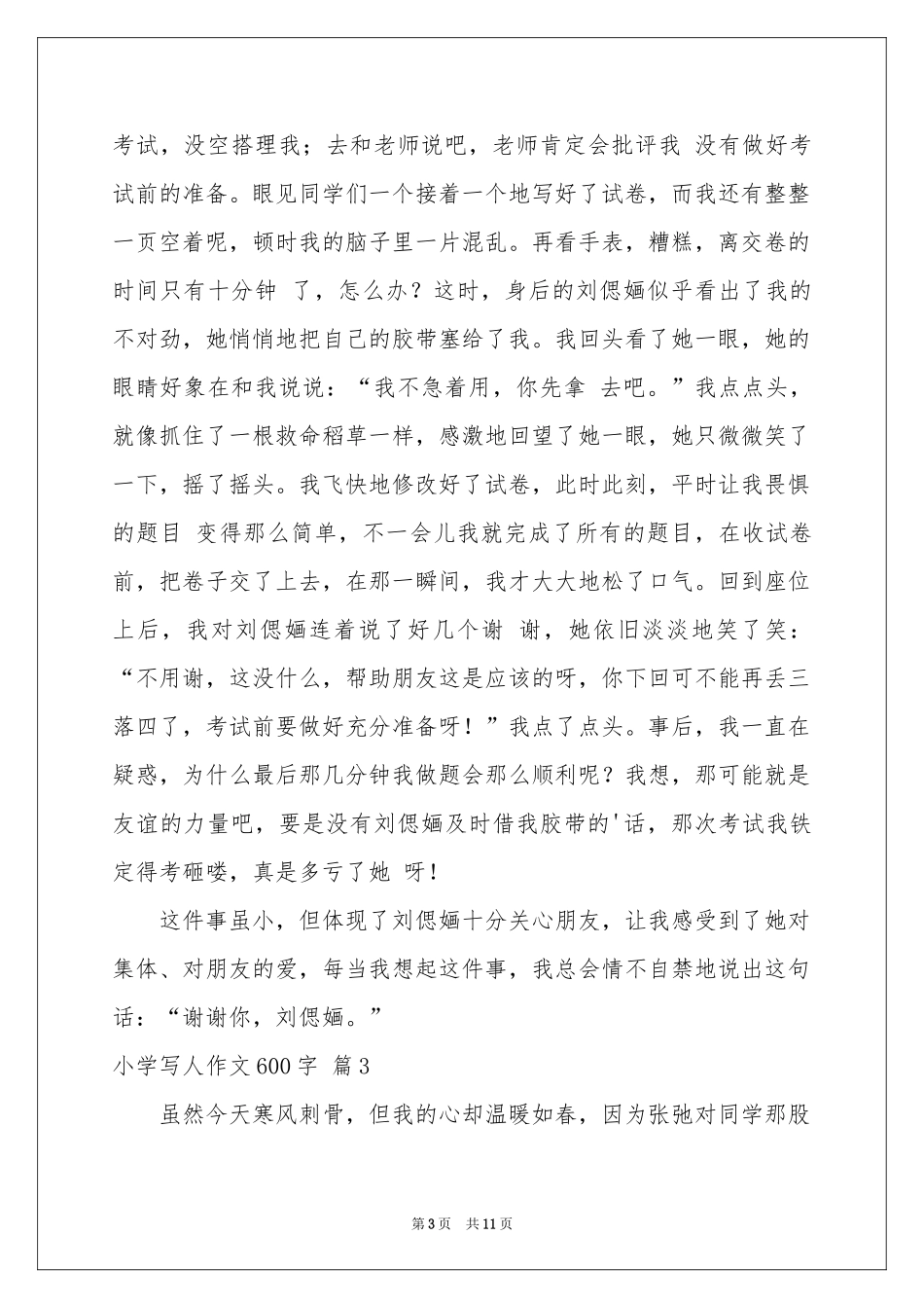 关于小学写人作文600字锦集8篇_第3页