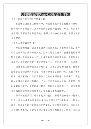 关于小学写人作文600字锦集8篇