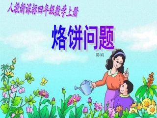 《烙饼问题》PPT课件2(1)