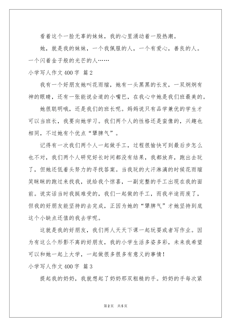 关于小学写人作文400字集锦5篇_第2页
